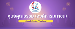 ศูนย์คุณธรรม"