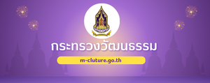 กระทรวงวัฒนธรรม"