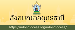 สังฆมณฑลอุดรธานี"