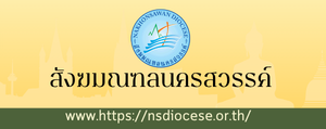 อัครสังฆมณฑลนครสวรรค์"