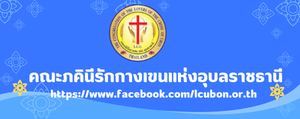 คณะภคินีรักกางเขนแห่งอุบลราชธานี"